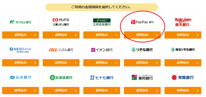 登録時にPayPay銀行を選択