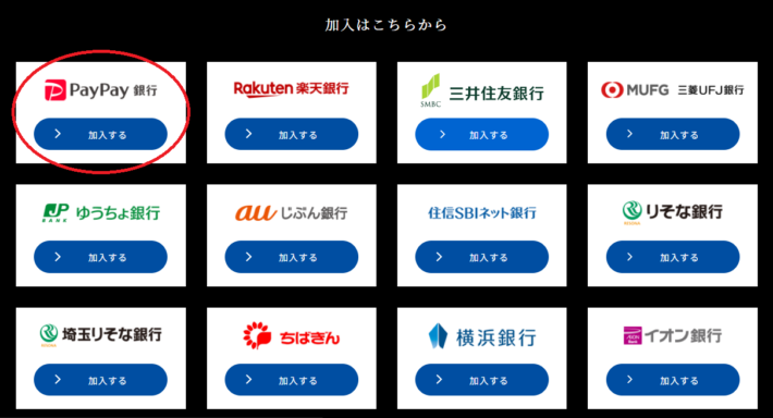 登録時にPayPay銀行を選ぶ