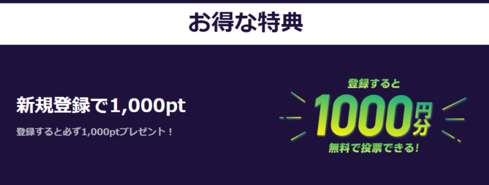 ウィンチケットの新規登録特典