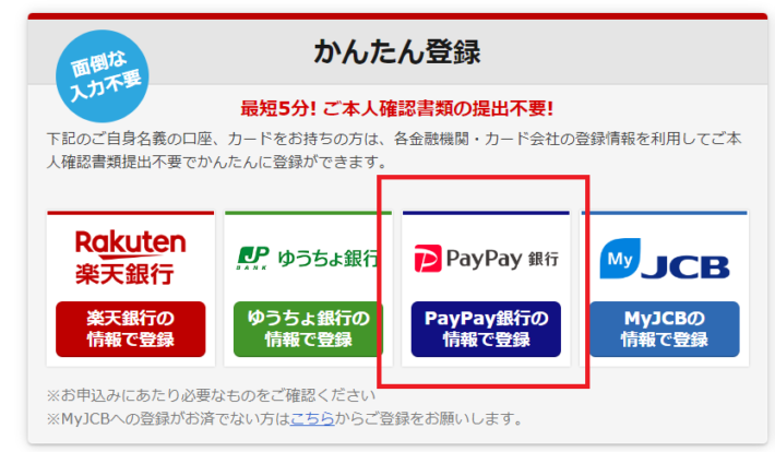 PayPay銀行の口座で登録すると本人確認が不要