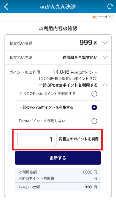 Pontaポイントは1ポイントから利用可能