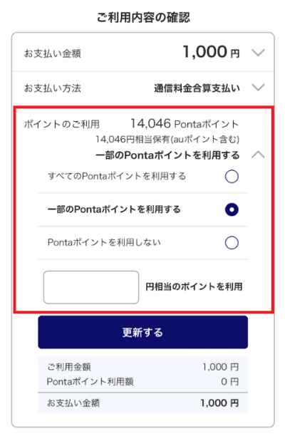 auかんたん決済でのチャージ時に、Pontaポイントを使える