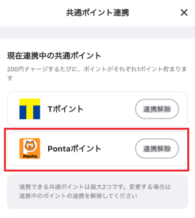 Pontaポイントを連携する