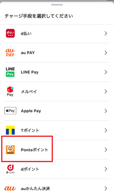 チャージ方法で「Pontaポイント」を選ぶ