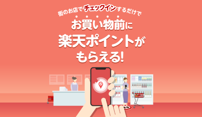 楽天ポイントのポイ活を無料でできる「楽天チェック」