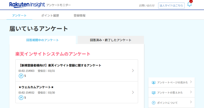 楽天ポイントのポイ活を無料でできる「楽天インサイト」