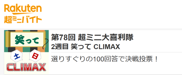 楽天超ミニバイトの大喜利イベント