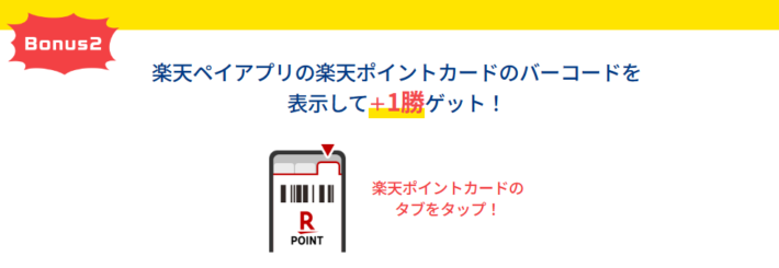 楽天ポイントカードのバーコードを表示すると1勝を獲得