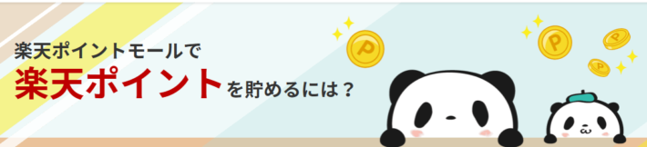 楽天ポイントのポイ活を無料でできる「楽天ポイントモール」