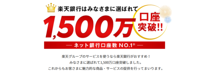 楽天銀行口座を開設