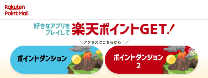 楽天ポイントのポイ活を無料でできる「ポイントダンジョン」