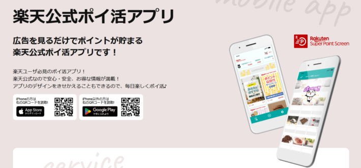 楽天ポイントのポイ活を無料でできる「楽天スーパーポイントスクリーン」