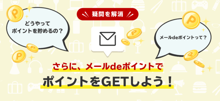 楽天ポイントのポイ活を無料でできる「メールdeポイント」