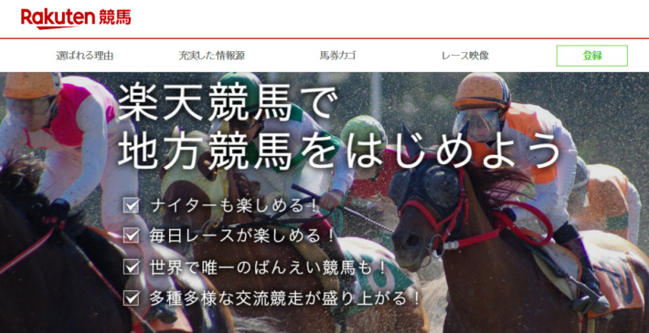 楽天ポイントが還元される楽天競馬