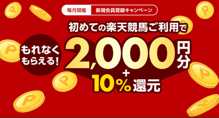 手出しなしでできる楽天ポイ活ができる「楽天競馬」