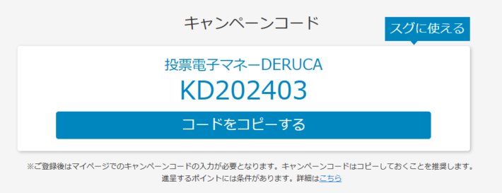 Kドリームスで無料ポイントがもらえる専用コード