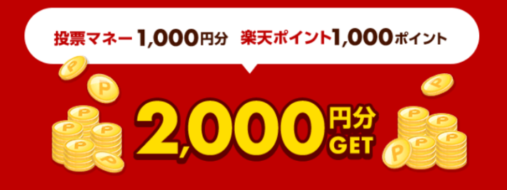 1,000円分の投票マネーと楽天ポイント1,000ポイント分がもらえる