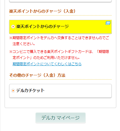 Kドリームスは楽天ポイントでチャージできる