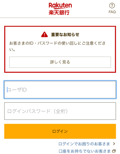 ユーザIDとパスワードを正しく入力して、ログイン