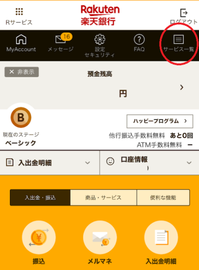 画面上部のメニューリストから「サービス一覧」をタップ