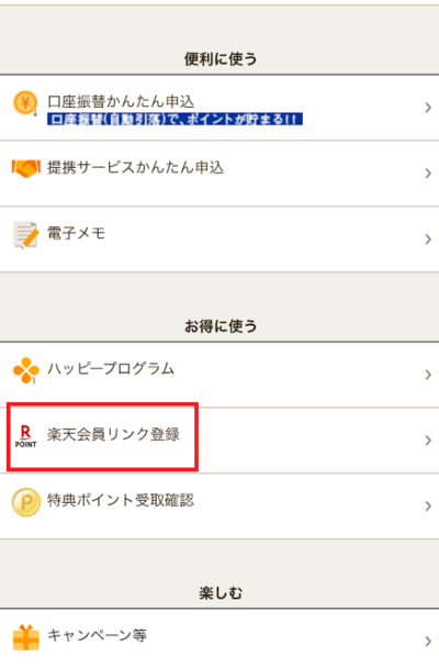 画面を下にスクロールして、「楽天会員リンク登録」を選択