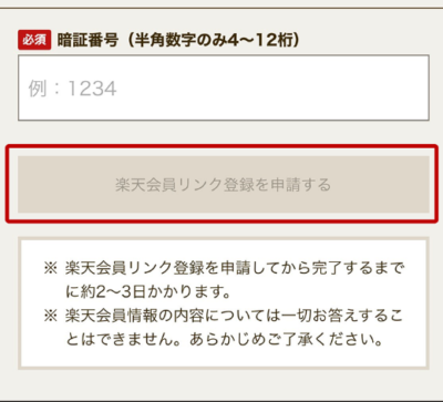 暗証番号を入力し「楽天会員リンク登録を申請する」をタップ