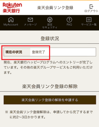 「楽天会員リンク登録会員リンク登録」のページで登録完了と表記