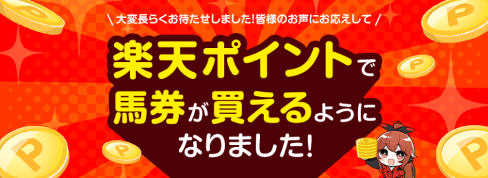 楽天ポイントで馬券が買える