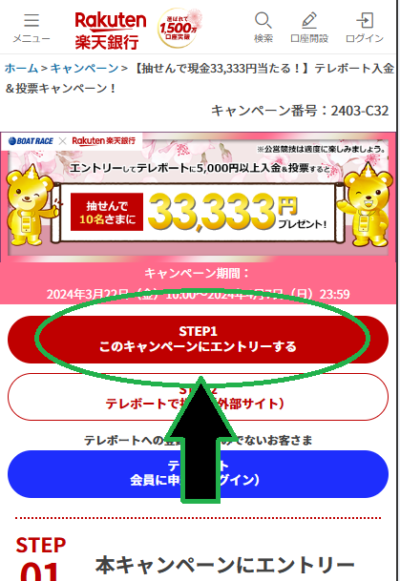 公営競技キャンペーンのページからエントリーボタンをタップ