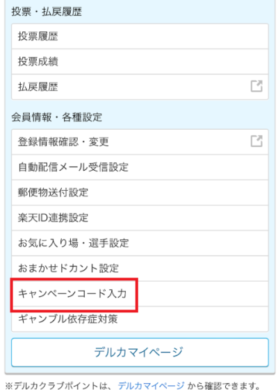 「キャンペーンコード入力」をタップ