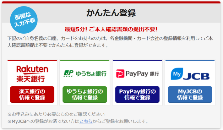 楽天銀行口座があれば、本人確認なしで簡単に登録できる