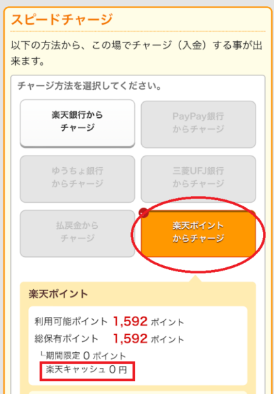 入金画面から「楽天ポイント」を選ぶ