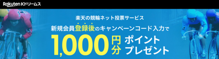 楽天グループの公営競技アプリ「Kドリームス」