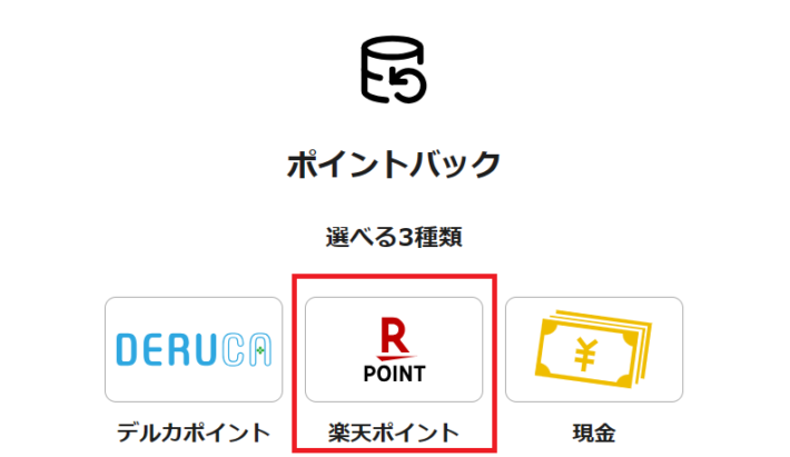 貯まったポイントは楽天ポイントと交換可能