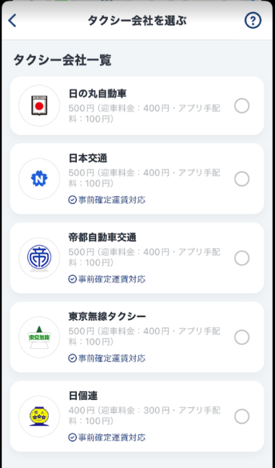 GOならタクシー会社を選べる