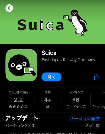 SUICAアプリをインストール