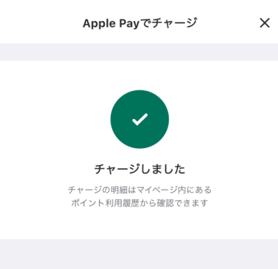 ApplePayからウィンチケットへのチャージ完了画面