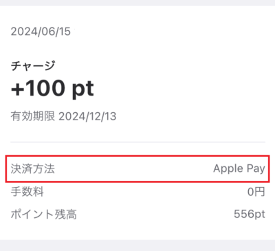 ポイント残高に即時反映されている