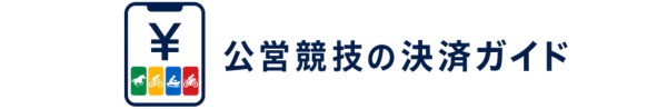 公営競技の決済ガイド