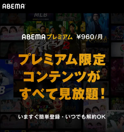 ABEMAプレミアム