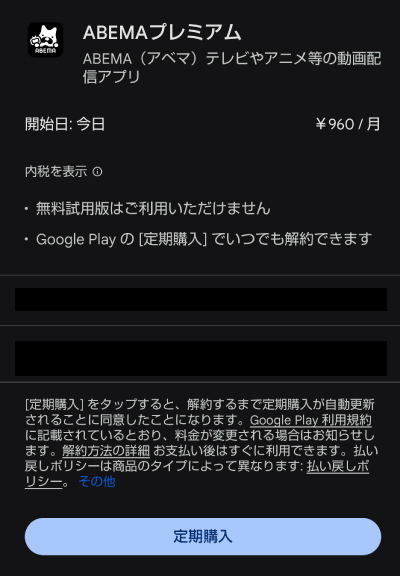 支払い方法を決定し「定期購入」をタップし