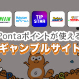 Pontaポイントが使えるギャンブルサイト◯選【2024年最新】