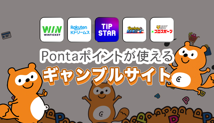 Pontaポイントが使えるギャンブルサイト◯選【2024年最新】