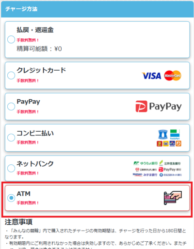 入金画面から「ATM」を選ぶ