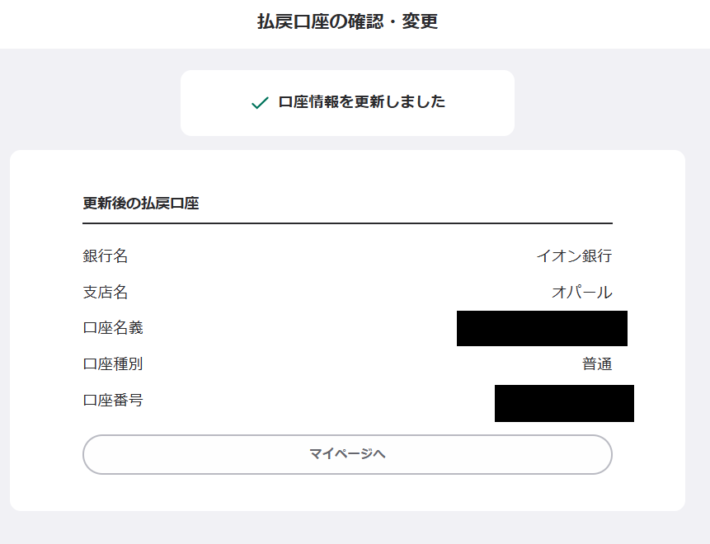 ウィンチケットは払い戻しの精算口座にイオン銀行を選択可能