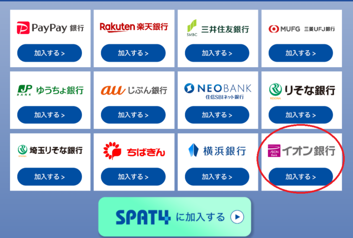 SPAT4の対応銀行としてイオン銀行を紹介