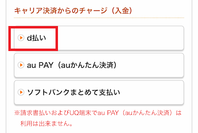 d払いでチャージできる