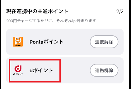 アカウントにdポイントを連携