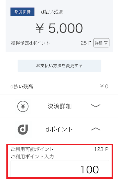 dポイントを使うように調整