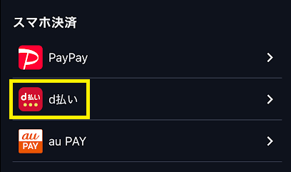 ティップスターはd払いでチャージできる